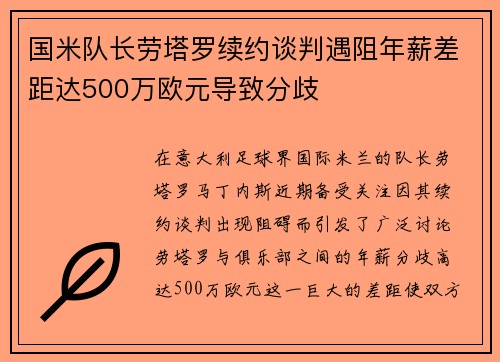 国米队长劳塔罗续约谈判遇阻年薪差距达500万欧元导致分歧