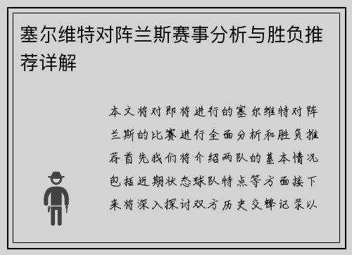 塞尔维特对阵兰斯赛事分析与胜负推荐详解