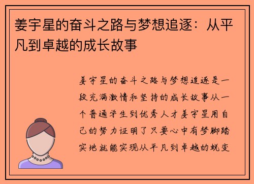 姜宇星的奋斗之路与梦想追逐：从平凡到卓越的成长故事
