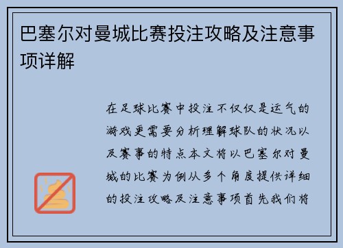 巴塞尔对曼城比赛投注攻略及注意事项详解