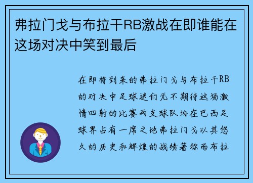 弗拉门戈与布拉干RB激战在即谁能在这场对决中笑到最后