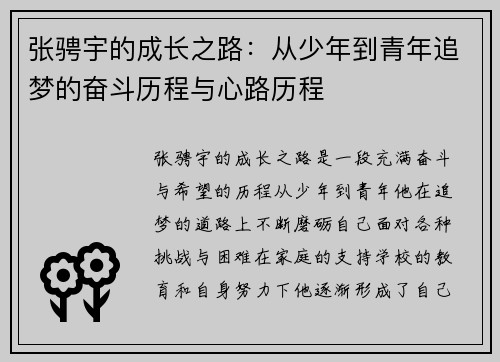 张骋宇的成长之路：从少年到青年追梦的奋斗历程与心路历程