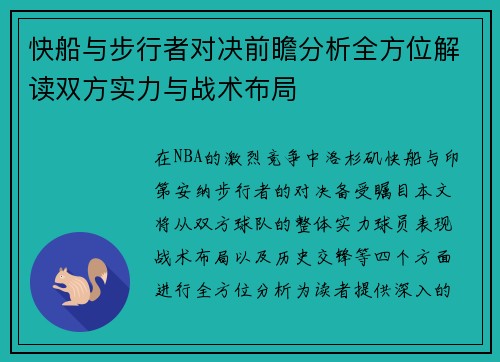 快船与步行者对决前瞻分析全方位解读双方实力与战术布局