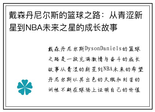戴森丹尼尔斯的篮球之路：从青涩新星到NBA未来之星的成长故事